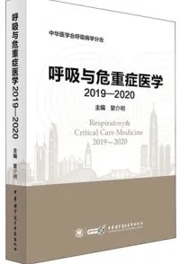 呼吸与危重症医学2019-2020