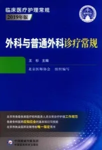 外科与普通外科诊疗常规