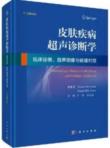 皮肤疾病超声诊断学 临床诊断、超声图像与病理对照