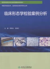 临床形态学检验案例分析