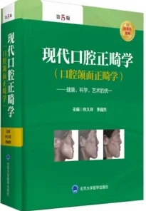 现代口腔正畸学 第5版