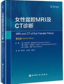女性盆腔MRI及CT诊断 第2版