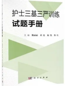 护士三基三严训练试题手册