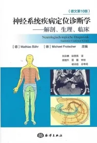神经系统疾病定位诊断学 解剖生理临床 第10版