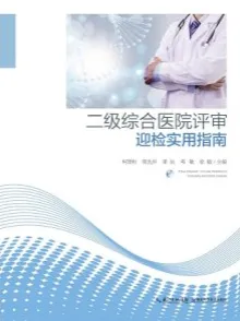二级综合医院评审迎检实用指南