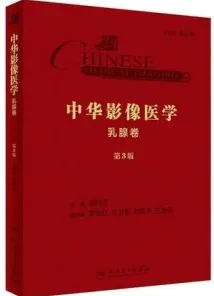 中华影像医学 乳腺卷 第3版