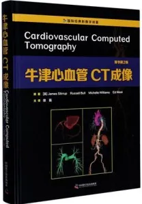 牛津心血管CT成像 第2版