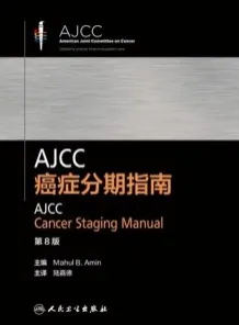 AJCC癌症分期指南 第8版