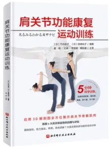 肩关节功能康复运动训练