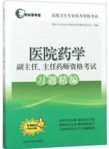 医院药学副主任、主任药师资格考试习题精编