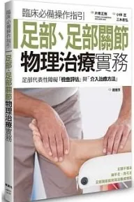 足部、足部关节物理治疗实务