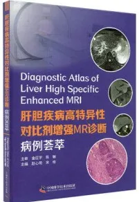肝胆疾病高特异性对比剂增强MR诊断病例荟萃
