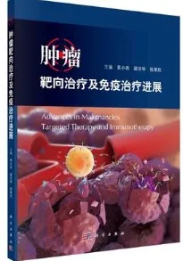 肿瘤靶向治疗及免疫治疗进展