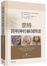 奈特简明神经解剖图谱