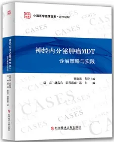神经内分泌肿瘤MDT诊治策略与实践