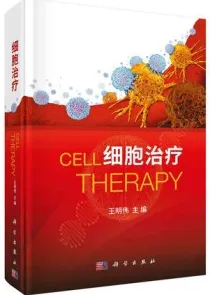 细胞治疗