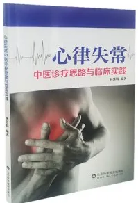 心律失常中医诊疗思路与临床实践
