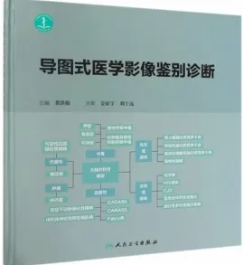 导图式医学影像鉴别诊断