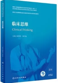 临床思维 规培教材