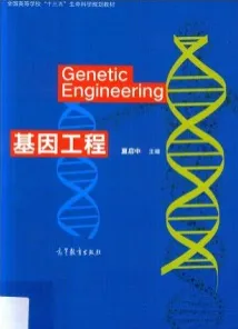 基因工程（2017）