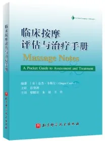 临床按摩评估与治疗手册