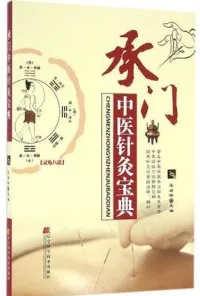承门中医针灸宝典