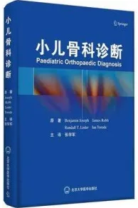 小儿骨科诊断
