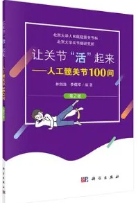 让关节“活”起来 人工髋关节100问（第2版）