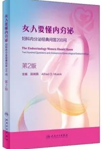 女人要懂内分泌：妇科内分泌经典问答200问（第2版）