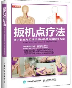 扳机点疗法 基于按压与拉伸训练的身体疼痛解决方案