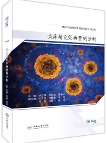 临床研究经典案例分析