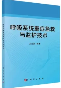 呼吸系统重症急救与监护技术