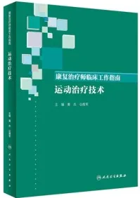康复治疗师临床工作指南 运动治疗技术