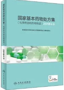 国家基本药物处方集 化学药品和生物制品 2018年版
