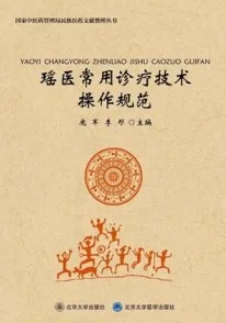 瑶医常用诊疗技术操作规范