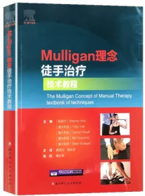 Mulligan理念徒手治疗技术教程