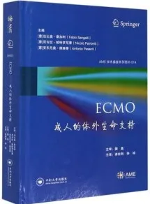 ECMO成人的体外生命支持
