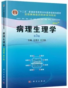 病理生理学（案例版 第3版）