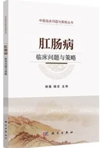 肛肠病临床问题与策略