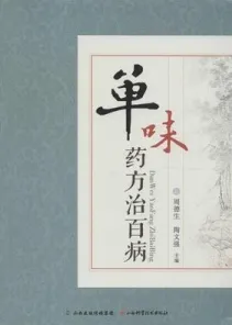 单味药方治百病