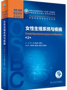 女性生殖系统与疾病 器官系统整合教材 第2版