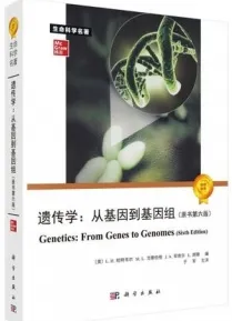遗传学 从基因到基因组（原书第六版）