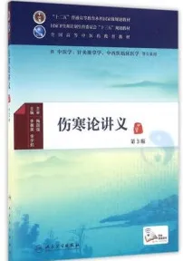 伤寒论讲义 第3版