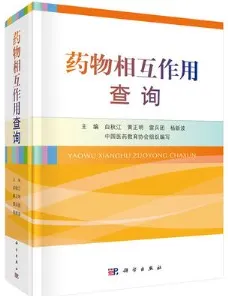 药物相互作用查询