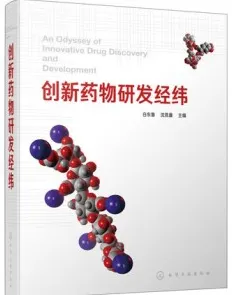 创新药物研发经纬