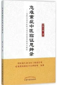 急难重症中医临证思辨录 全国名老中医张玉龙百例典型验案全解析