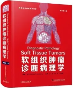 软组织肿瘤诊断病理学 第3版