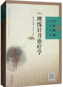 埋线针刀治疗学