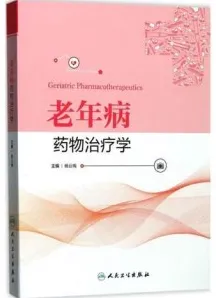 老年病药物治疗学