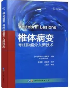 椎体病变 脊柱肿瘤介入新技术